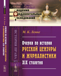 Очерки по истории русской цензуры и журналистики XIX столетия № 75.. Лемке М.К. № 75. Изд.стереотип.