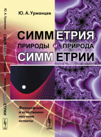 Симметрия природы и природа симметрии: Философские и естественно-научные аспекты. Урманцев Ю.А. Изд.стереотип.