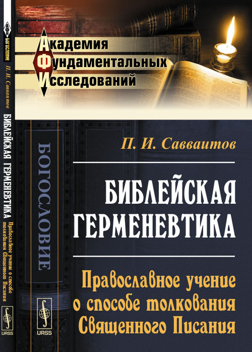 Библейская герменевтика: Православное учение о способе толкования Священного Писания