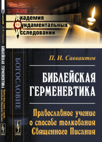 Библейская герменевтика: Православное учение о способе толкования Священного Писания. Савваитов П.И.