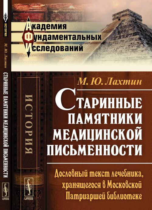 Старинные памятники медицинской письменности: Дословный текст лечебника, хранящегося в Московской Патриаршей библиотеке