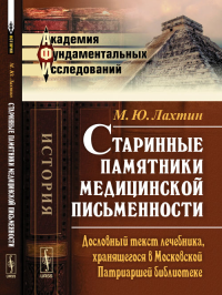 Старинные памятники медицинской письменности: Дословный текст лечебника, хранящегося в Московской Патриаршей библиотеке. Лахтин М.Ю. Изд.стереотип.