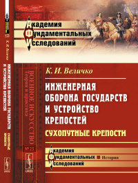 Инженерная оборона государств и устройство крепостей: Сухопутные крепости № 25.. Величко К.И. № 25. Изд.стереотип.