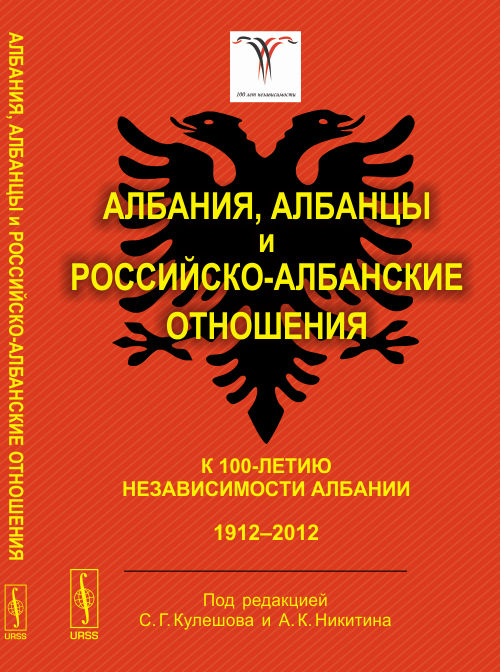 Албания, албанцы и российско-албанские отношения: К 100-летию независимости Албании: 1912--2012