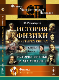 История физики в четырех книгах: Кн.3, Вып.1: История физики за XIX столетие. Пер. с нем. Кн.3. Вып.1.. Розенбергер Ф. Кн.3. Вып.1. Изд.стереотип.