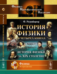 История физики в четырех книгах: История физики за XIX столетие. Пер. с нем. Кн.3. Вып.1.. Розенбергер Ф. Кн.3. Вып.1. Изд.стереотип.