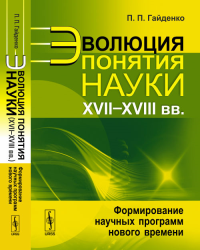 Эволюция понятия науки (XVII--XVIII вв.): Формирование научных программ нового времени. Гайденко П.П. Изд.стереотип.