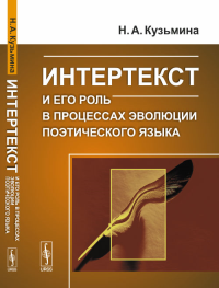 Интертекст и его роль в процессах эволюции поэтического языка. Кузьмина Н.А. Изд.стереотип.