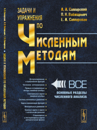 Задачи и упражнения по численным методам. Самарский А.А., Вабищевич П.Н., Самарская Е.А. Изд.стереотип.