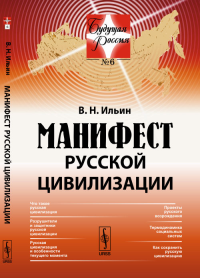 Манифест русской цивилизации №6.. Ильин В.Н. №6. Изд.стереотип.