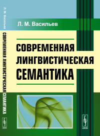 Современная лингвистическая семантика. Васильев Л.М. Изд.стереотип.