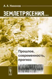 Землетрясения...: Прошлое, современность, прогноз. Никонов А.А.