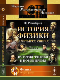 История физики в четырех книгах: История физики в Новое время. Пер. с нем. Кн.2.. Розенбергер Ф. Кн.2. Изд.стереотип.