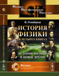 История физики в четырех книгах: История физики в Новое время. Пер. с нем. Кн.2.. Розенбергер Ф. Кн.2. Изд.стереотип.