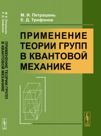 Применение теории групп в квантовой механике. Петрашень М.И., Трифонов Е.Д. Изд.стереотип.