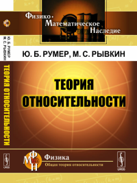 Теория относительности. Румер Ю.Б., Рывкин М.С. Изд.стереотип.