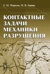 Контактные задачи механики разрушения. Морозов Е.М., Зернин М.В. Изд.стереотип.