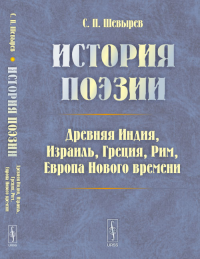 История поэзии: Древняя Индия, Израиль, Греция, Рим, Европа Нового времени. Шевырев С.П. Изд.стереотип.