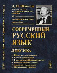 Современный русский язык: Лексика. Шмелев Д.Н. Изд.стереотип.