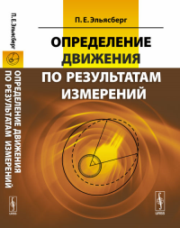 Определение движения по результатам измерений. Эльясберг П.Е. Изд.стереотип.