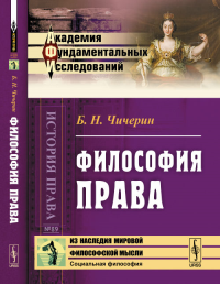 Философия права № 89.. Чичерин Б.Н. № 89. Изд.стереотип.