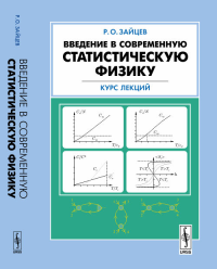 Введение в современную статистическую физику: Курс лекций. Зайцев Р.О. Изд.стереотип.