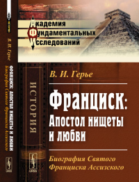 Франциск: Апостол нищеты и любви: Биография Святого Франциска Ассизского. Герье В.И. Изд.стереотип.