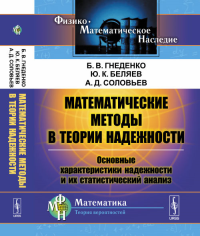 Математические методы в теории надежности: Основные характеристики надежности и их статистический анализ. Гнеденко Б.В., Беляев Ю.К., Соловьев А.Д. Изд.стереотип.