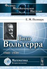 Вито Вольтерра: 1860-1940. Полищук Е.М. Изд.стереотип.