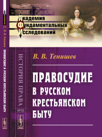 Правосудие в русском крестьянском быту № 90.. Тенишев В.В. № 90. Изд.стереотип.