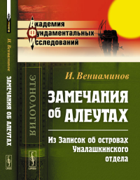 Замечания об алеутах (из Записок об островах Уналашкинского отдела). Вениаминов И. Изд.стереотип.