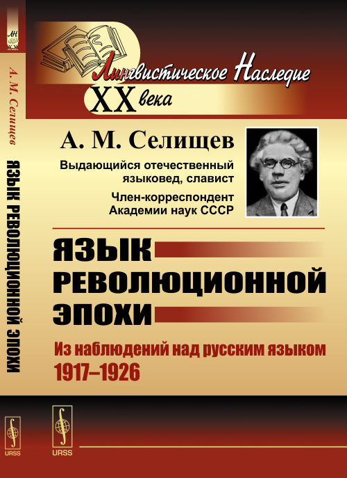 Язык революционной эпохи: Из наблюдений над русским языком (1917--1926)