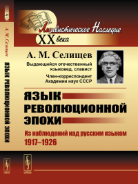 Язык революционной эпохи: Из наблюдений над русским языком (1917--1926). Селищев А.М. Изд.5