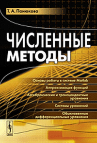 Численные методы. Панюкова Т.А. Изд.стереотип.