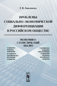 Проблемы социально-экономической дифференциации в российском обществе: Экономико-статистический анализ. Анисимова Г.В. Изд.стереотип.