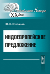 Индоевропейское предложение. Степанов Ю.С. Изд.стереотип.