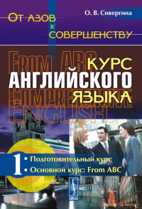 От азов к совершенству. Курс английского языка: Подготовительный курс. Основной курс: From ABC Ч.1.. Сивергина О.В. Ч.1. Изд.стереотип.