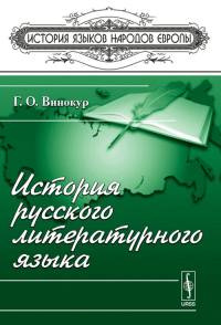 История русского литературного языка. Винокур Г.О. Изд.стереотип.