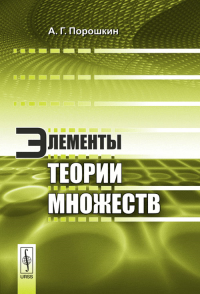 Элементы теории множеств. Порошкин А.Г. Изд.стереотип.