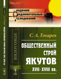 Общественный строй якутов XVII--XVIII вв.. Токарев С.А.