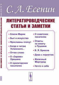 Литературоведческие статьи и заметки. Есенин С.А. Изд.стереотип.