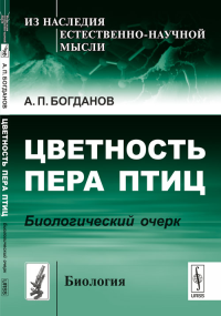 Цветность пера птиц: Биологический очерк № 22.. Богданов А.П. № 22. Изд.стереотип.