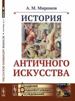История античного искусства. Миронов А. М.