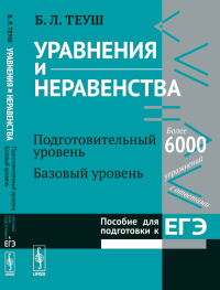 Уравнения и неравенства. Пособие для подготовки к ЕГЭ Кн.1: Подготовительный уровень. Базовый уровень Кн.1.. Теуш Б.Л. Кн.1. Изд.стереотип.