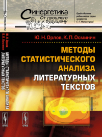 Методы статистического анализа литературных текстов. Орлов Ю.Н., Осминин К.П. Изд.стереотип.