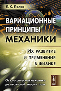 Вариационные принципы механики: Их развитие и применения в физике. Полак Л.С. Изд.стереотип.