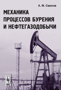 Механика процессов бурения и нефтегазодобычи. Свалов А.М. Изд.стереотип.