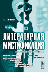 Литературная мистификация. Ланн Е. Изд.стереотип.