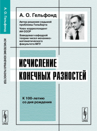 Исчисление конечных разностей. Гельфонд А.О. Изд.стереотип.