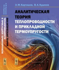 Аналитическая теория теплопроводности и прикладной термоупругости. Карташов Э.М., Кудинов В.А. Изд.стереотип.